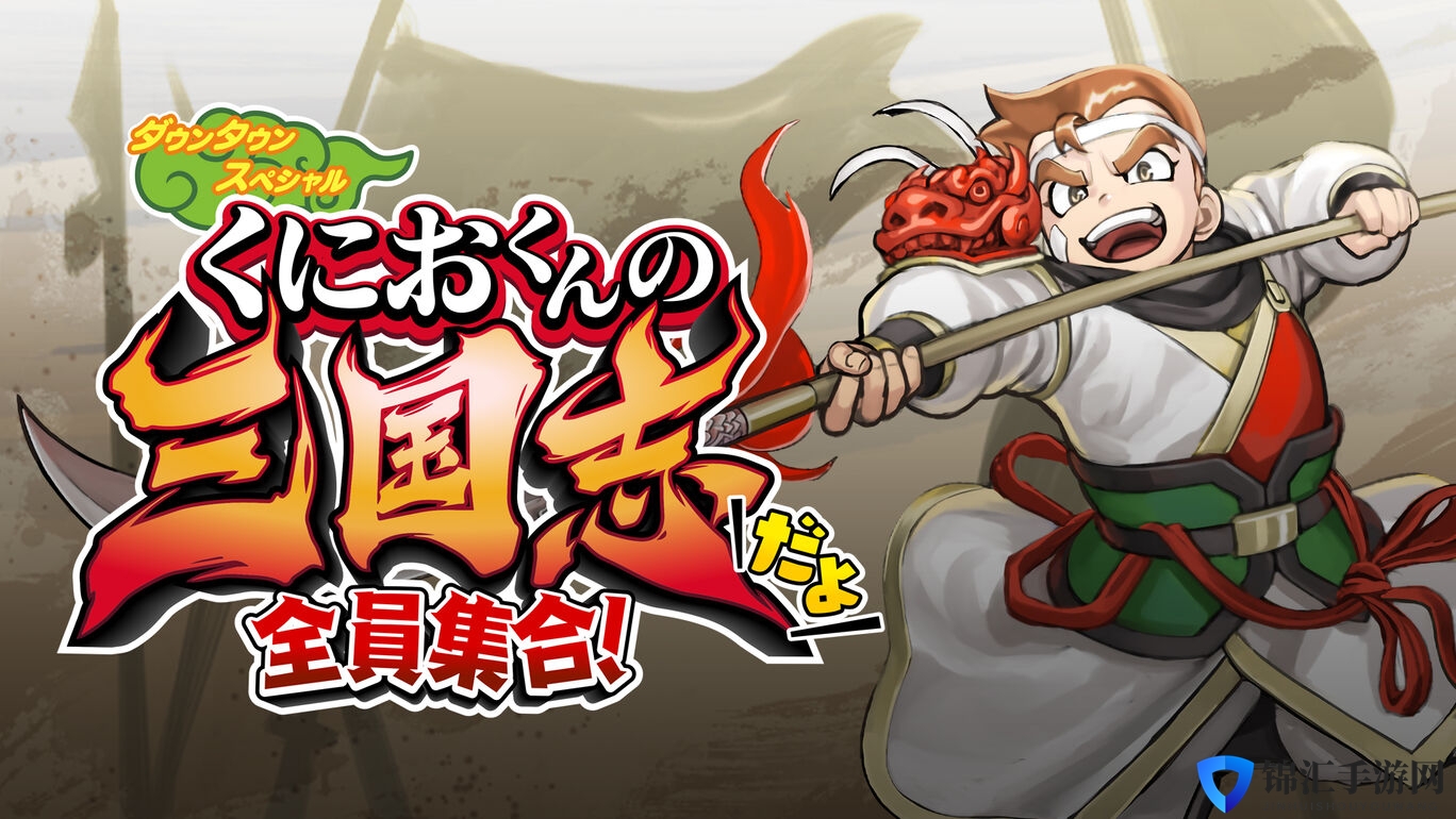 《热血三国志》Switch版预购启动，全新角色亮相揭晓
