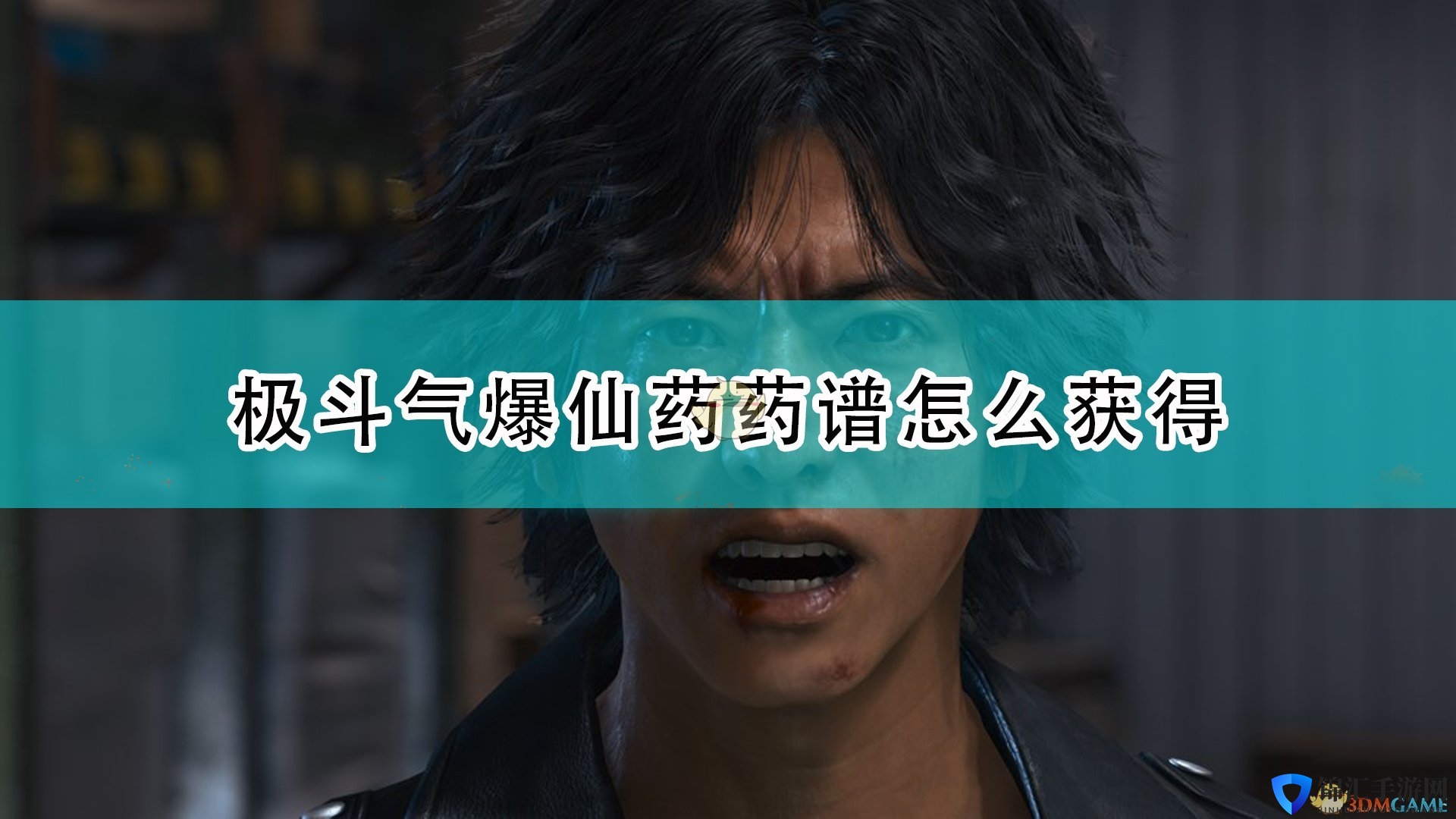 《审判之逝：湮灭的记忆》极斗气爆仙药药谱获得方法介绍