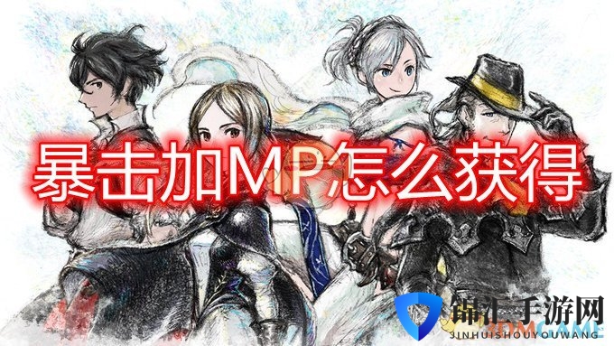 《勇气默示录2》暴击加MP获得方法介绍