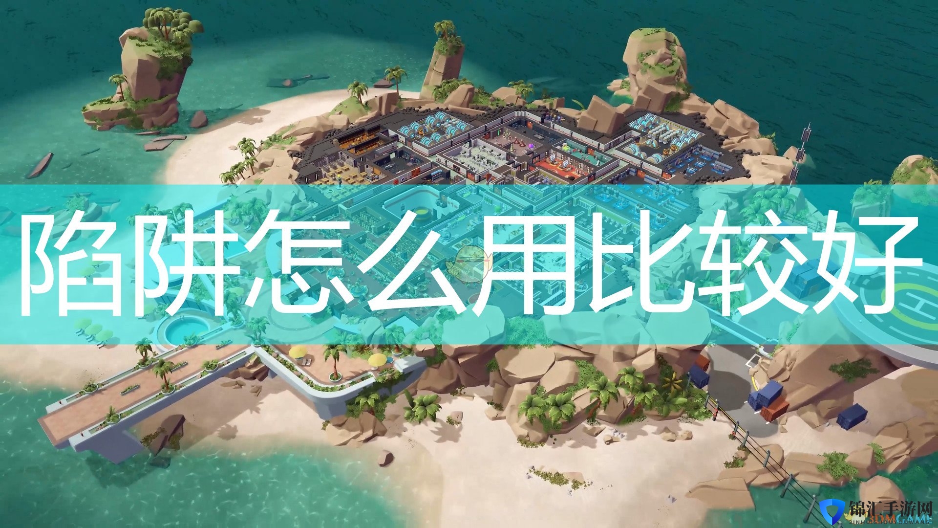 《邪恶天才2：世界统治》陷阱使用心得分享