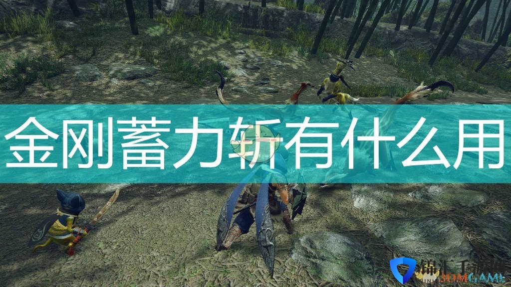《怪物猎人：崛起》替换技金刚蓄力斩效果介绍