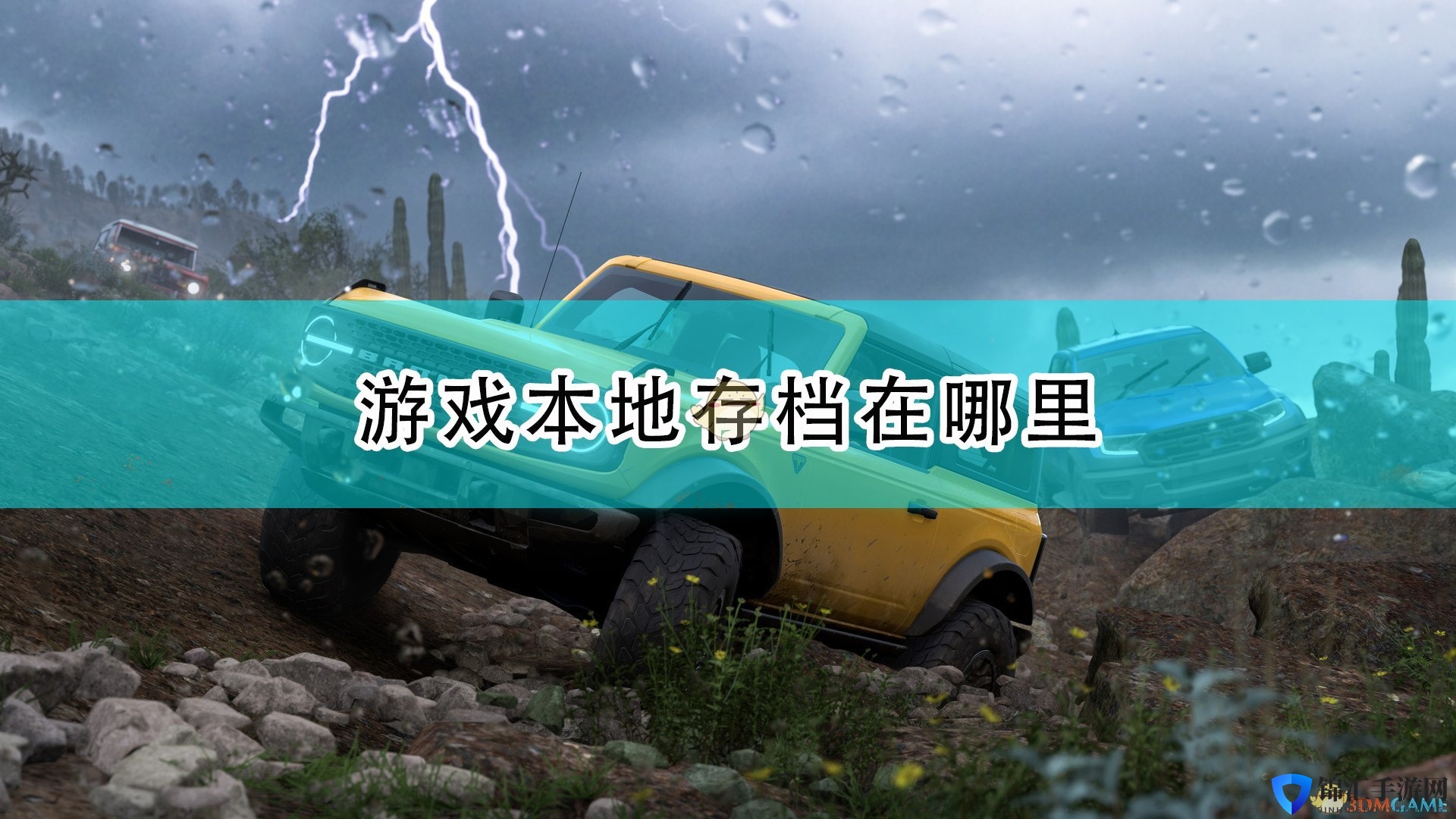 《极限竞速：地平线5》游戏本地存档位置介绍