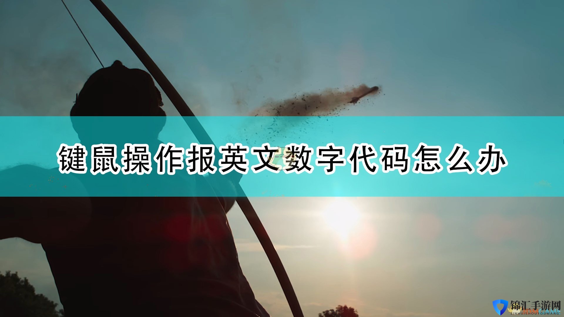 《帝国时代4》键鼠操作报英文数字代码解决方法介绍