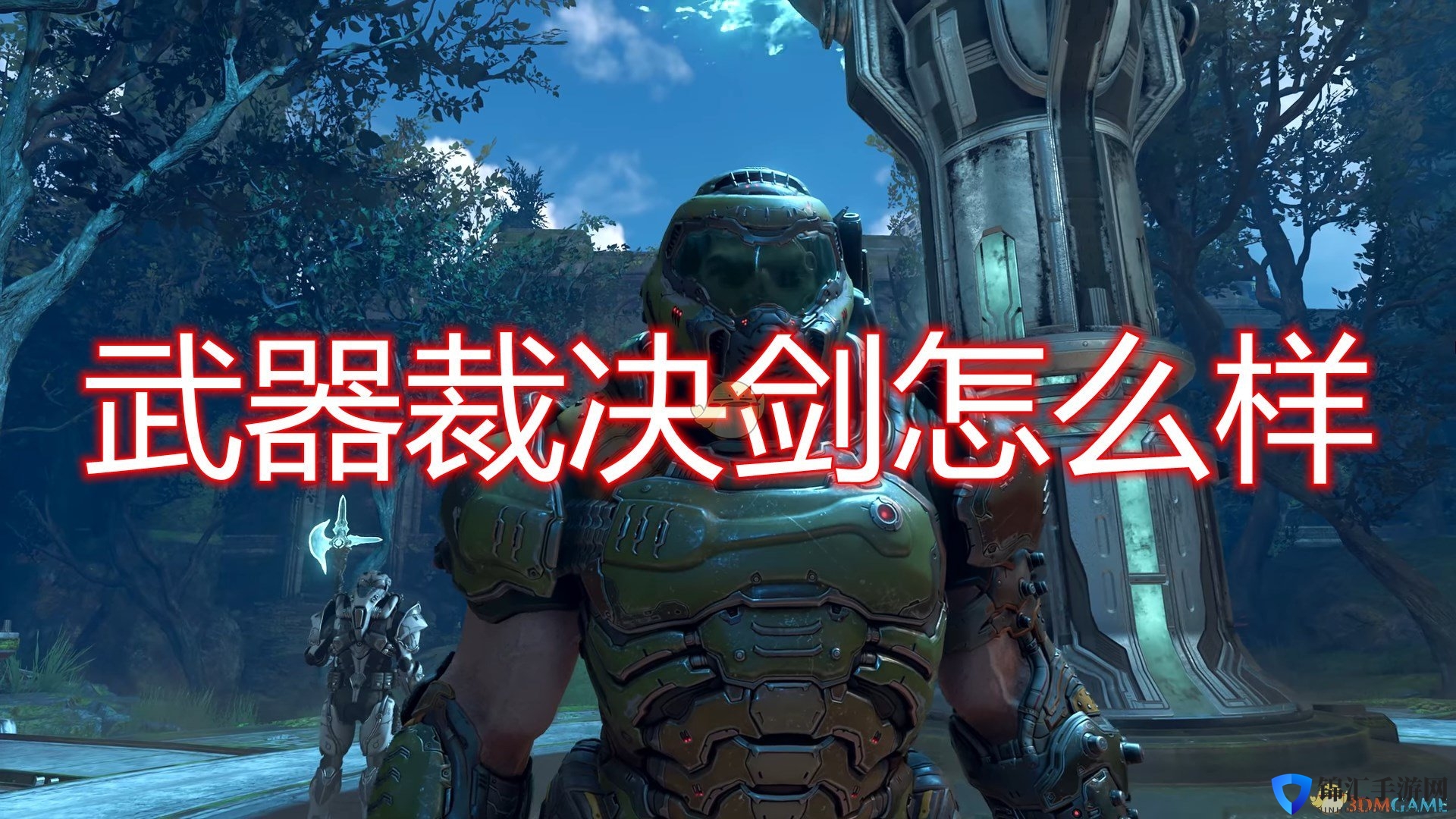 《毁灭战士：永恒》武器裁决剑评价分享