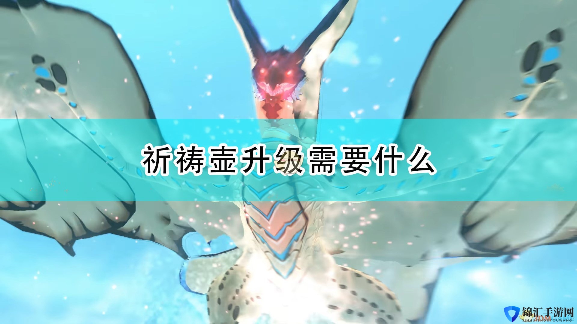 《怪物猎人物语2：毁灭之翼》祈祷壶升级条件介绍