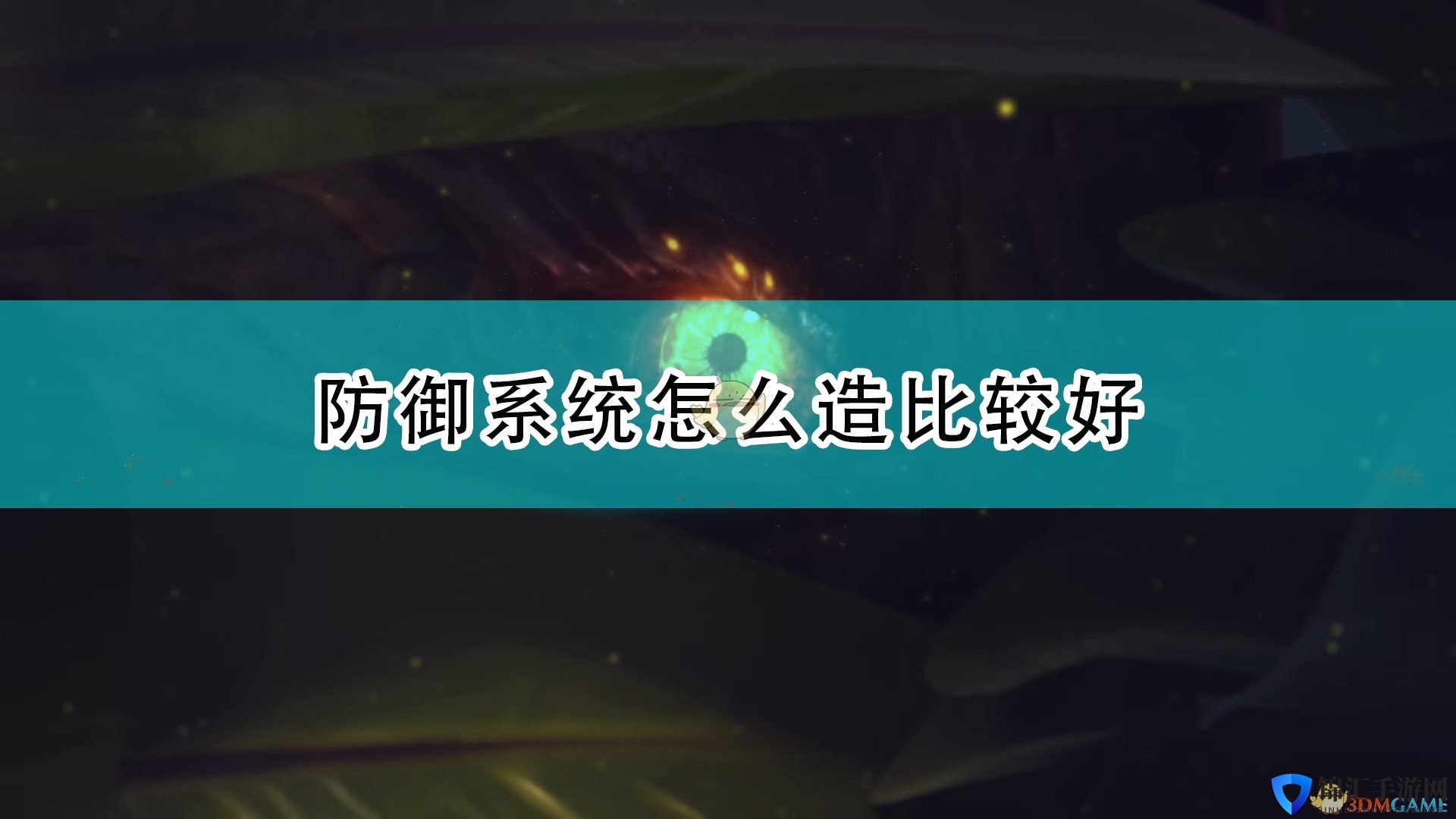 《银河破裂者》防御系统建造推荐