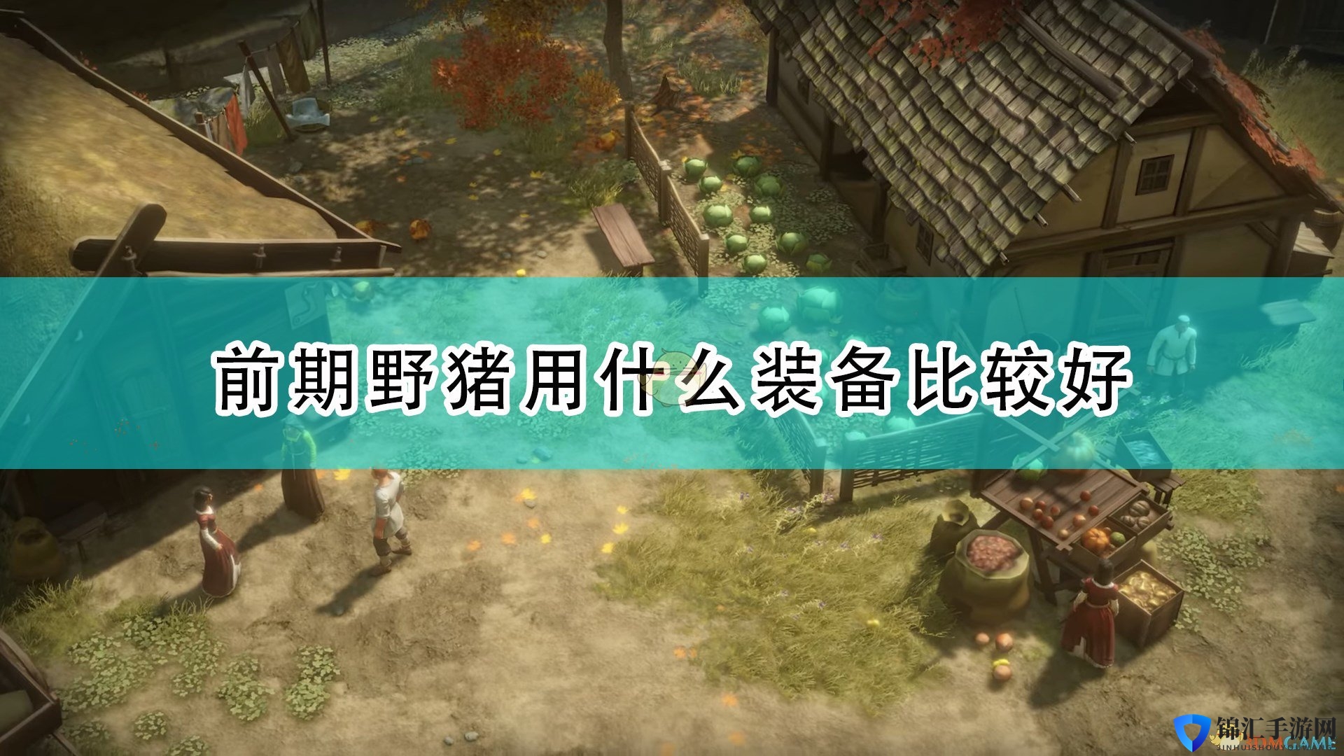 《开拓者：正义之怒》前期野猪装备选择推荐