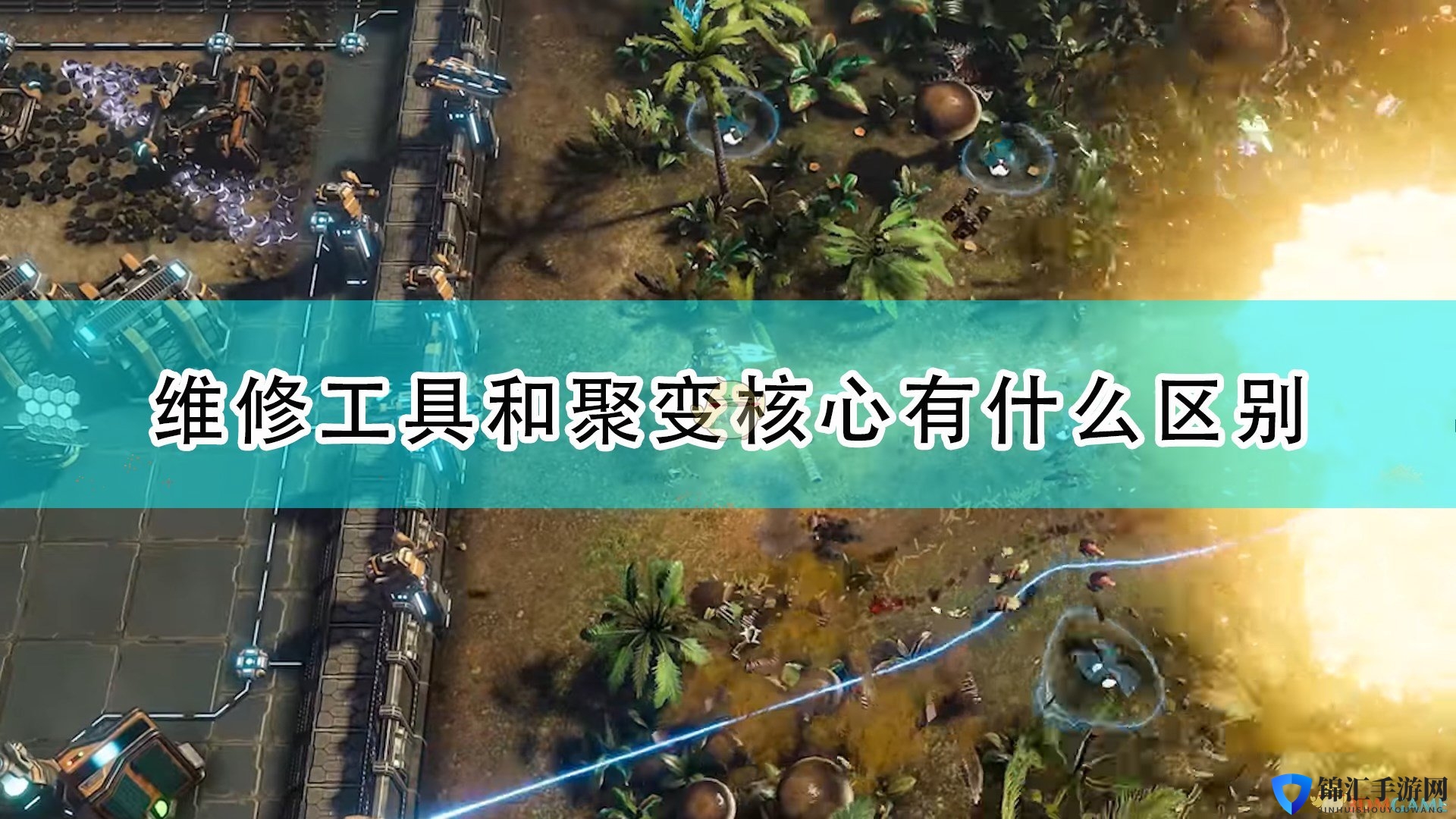 《银河破裂者》维修工具和聚变核心区别介绍