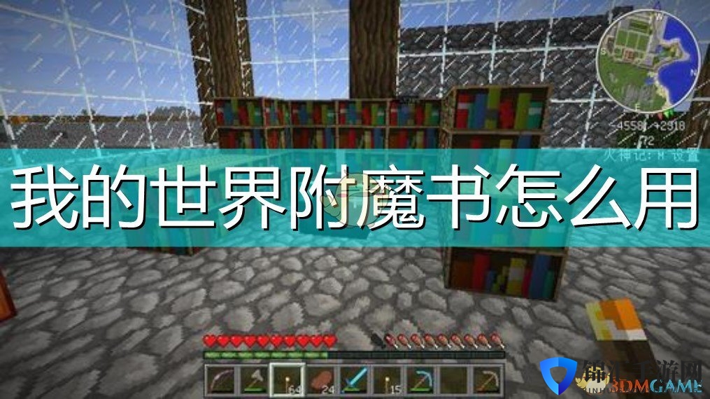 我的世界附魔书怎么用