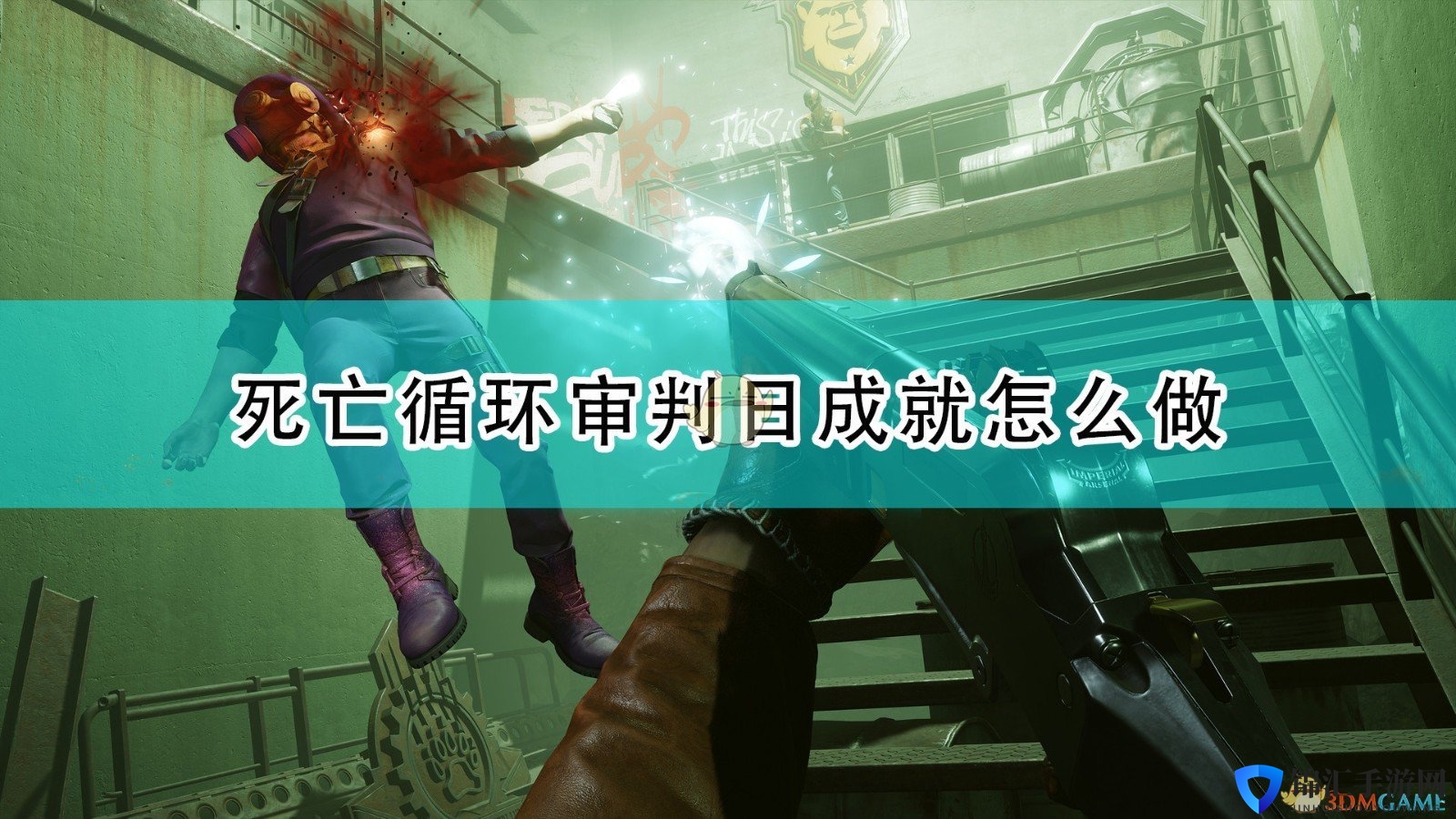《死亡循环》审判日成就完成攻略分享