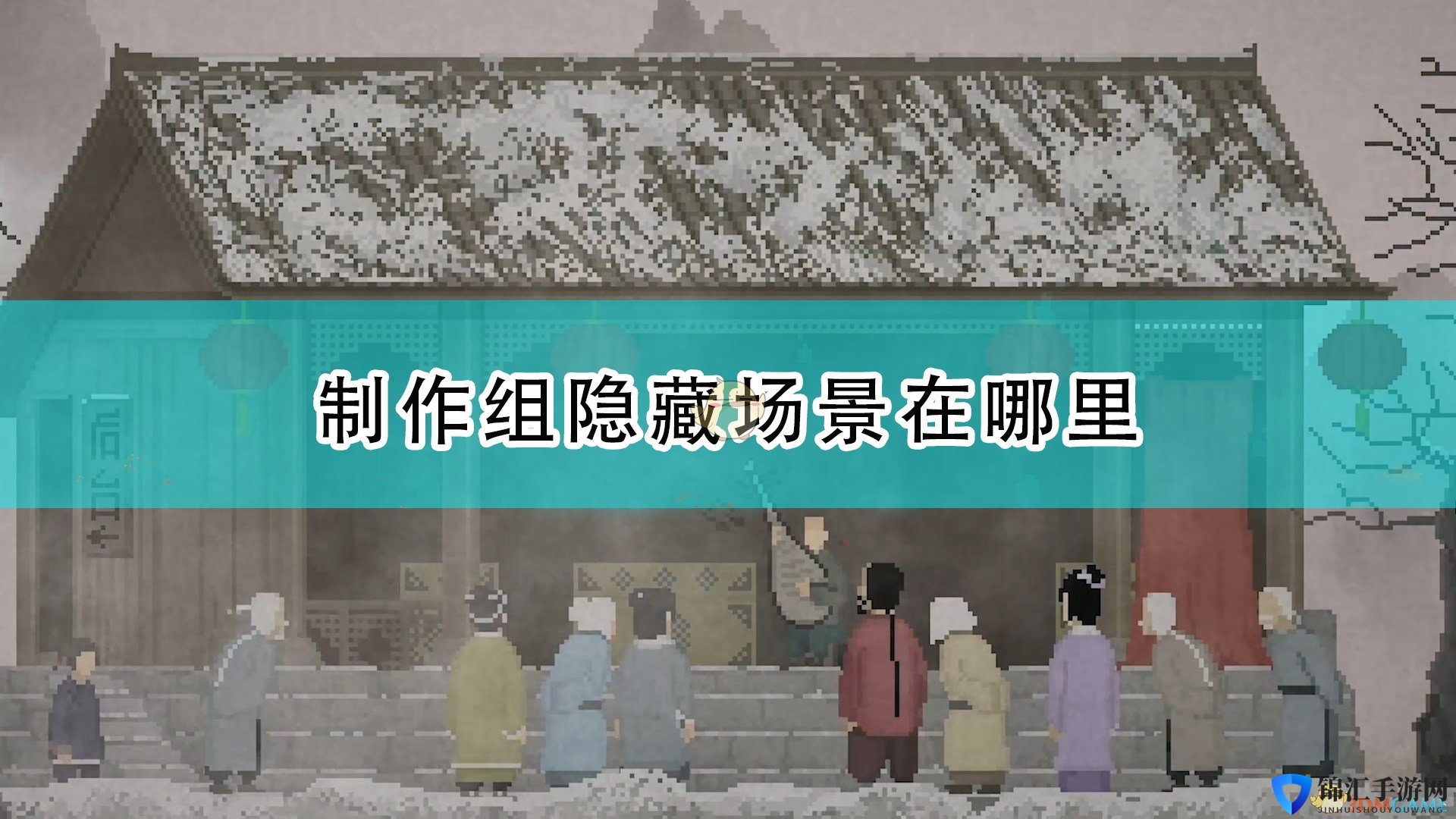 《山海旅人》制作组隐藏房间位置介绍