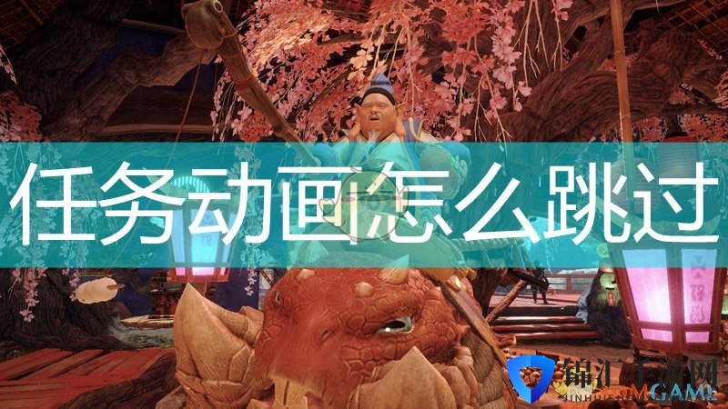 《怪物猎人：崛起》任务动画跳过方法介绍