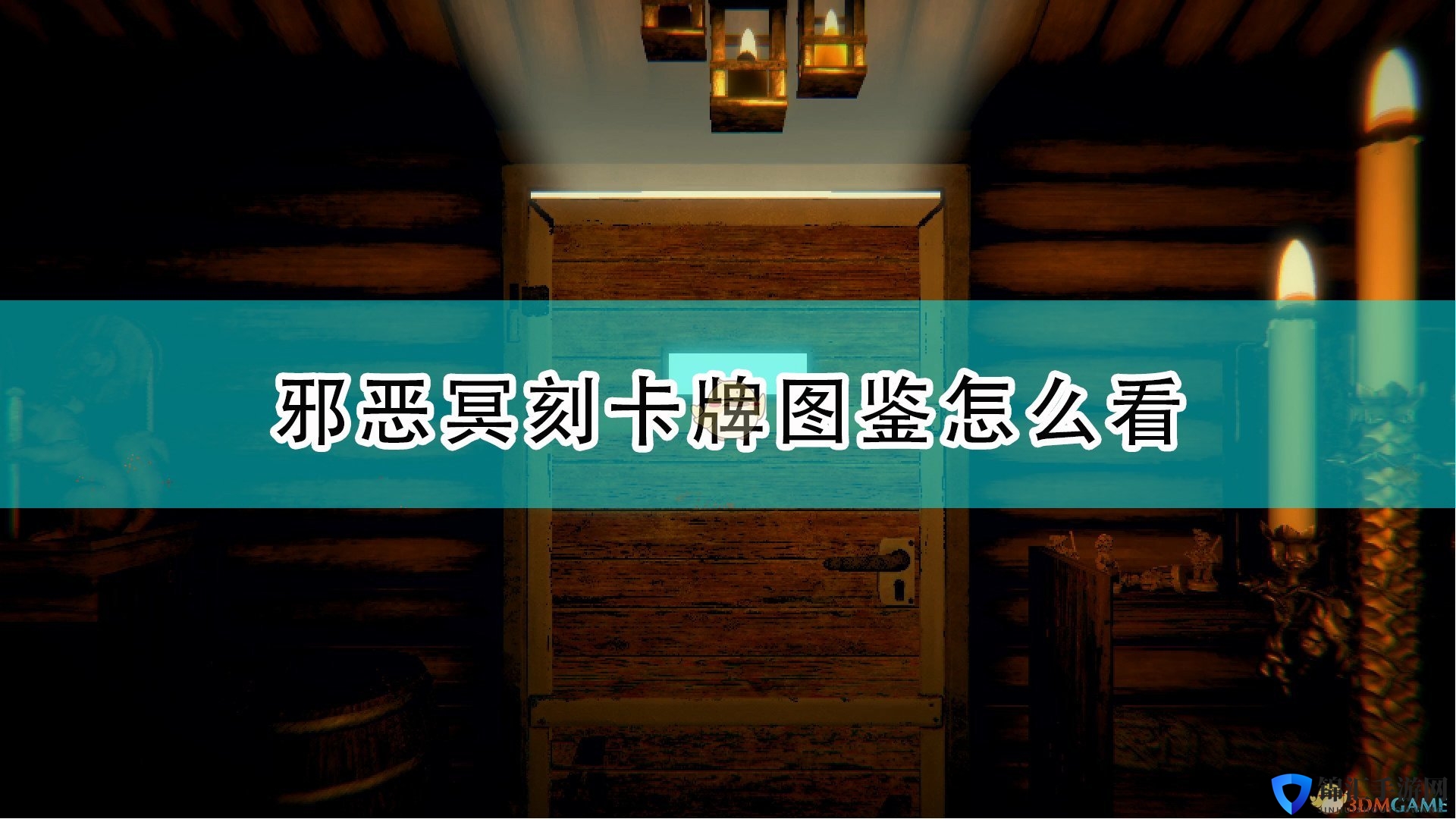 《邪恶冥刻》卡牌图鉴查看方法介绍