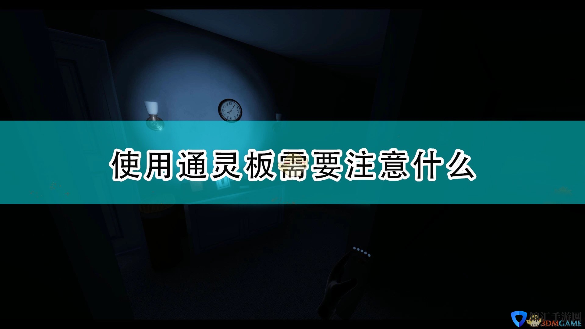 《恐鬼症》通灵板使用注意事项分享