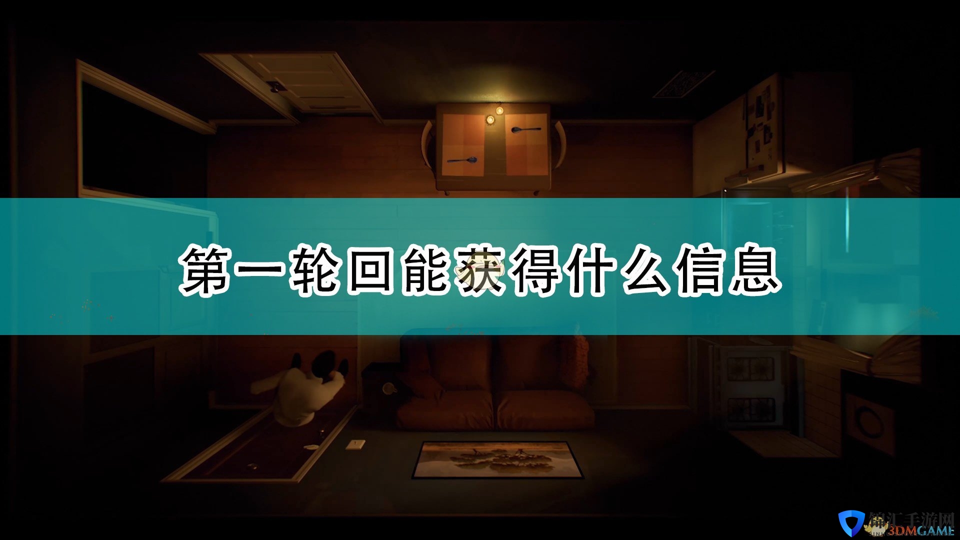 《十二分钟》第一轮回可获得重要信息介绍