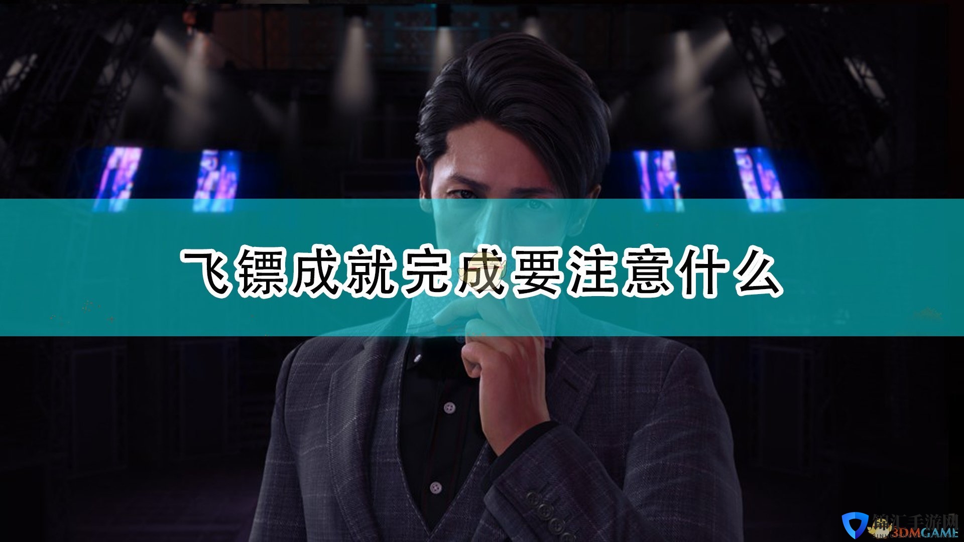 《审判之逝：湮灭的记忆》飞镖成就完成注意事项分享