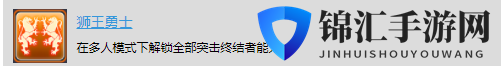 《太空战舰：死亡之翼》多人战役奖杯解锁-狮王勇士