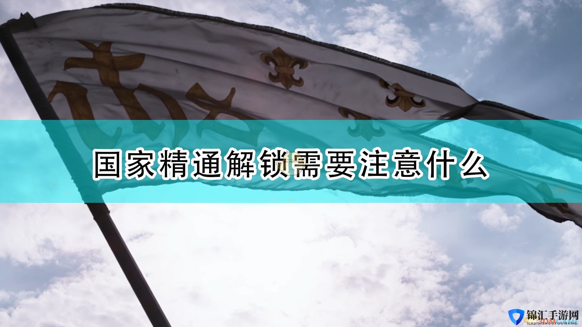 《帝国时代4》国家精通解锁注意事项介绍