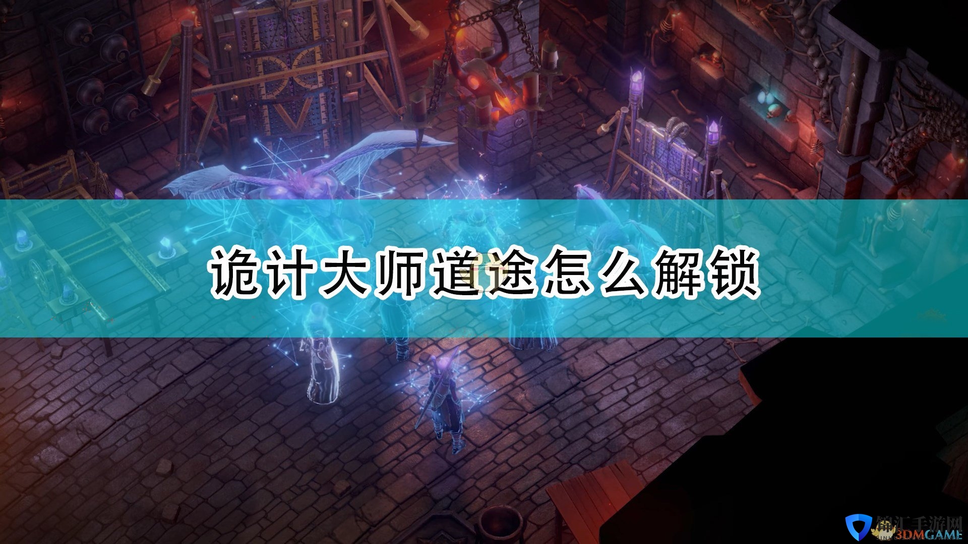 《开拓者：正义之怒》诡计大师道途解锁方法介绍