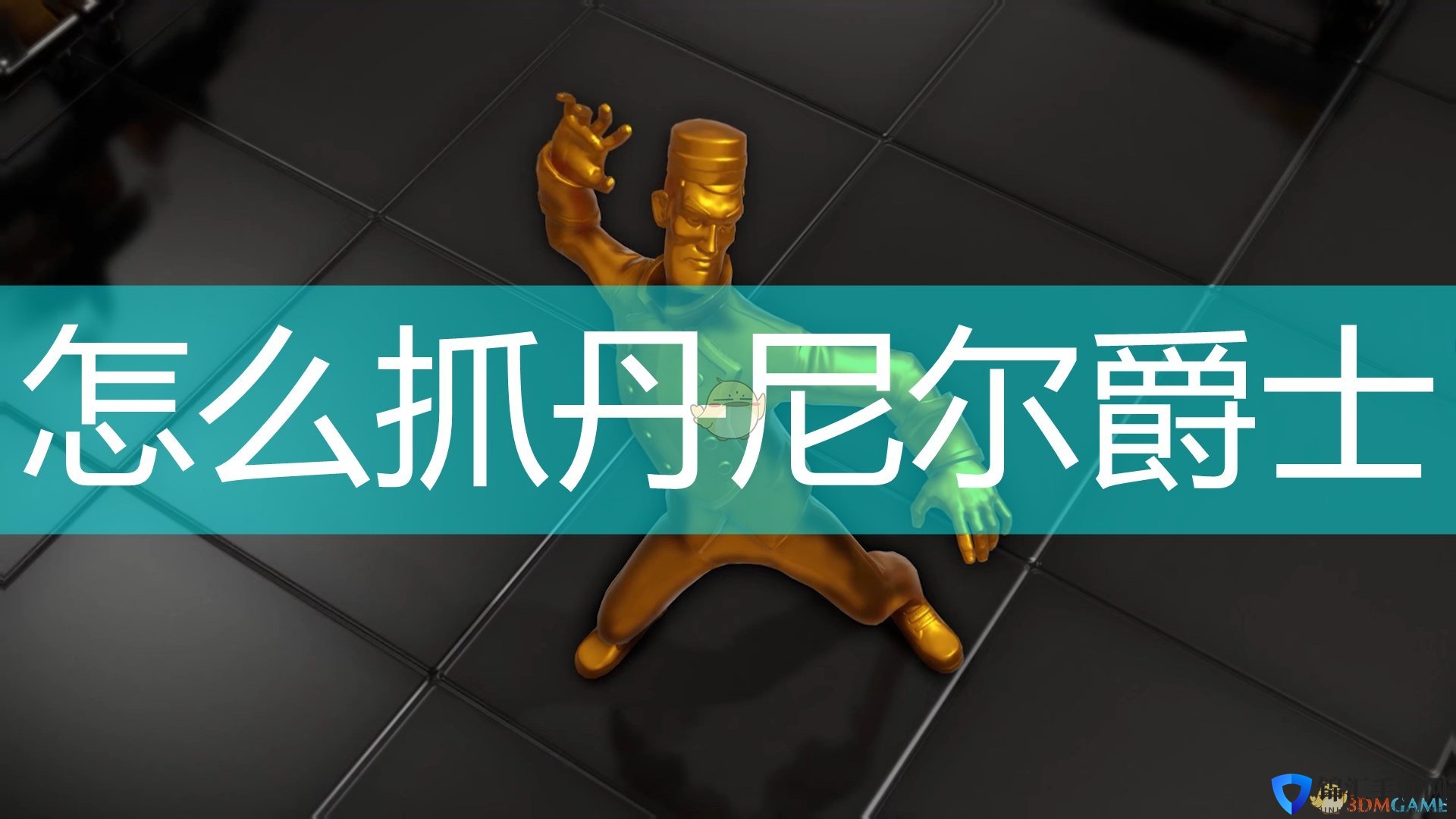 《邪恶天才2：世界统治》俘获丹尼尔爵士方法介绍