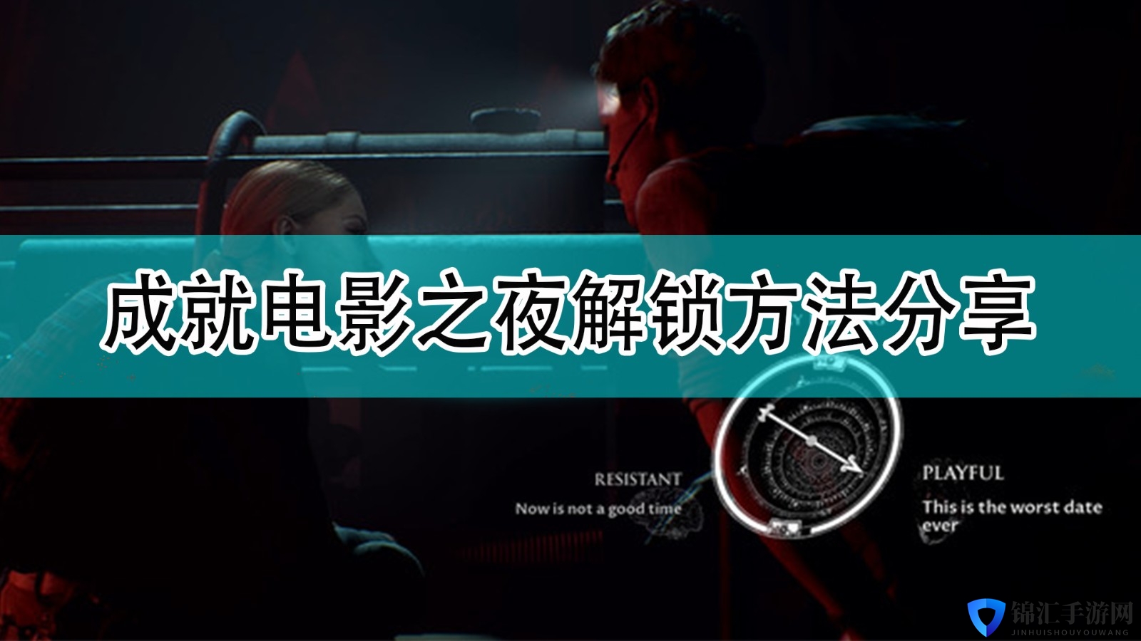 《黑相集：灰冥界》成就电影之夜解锁方法分享