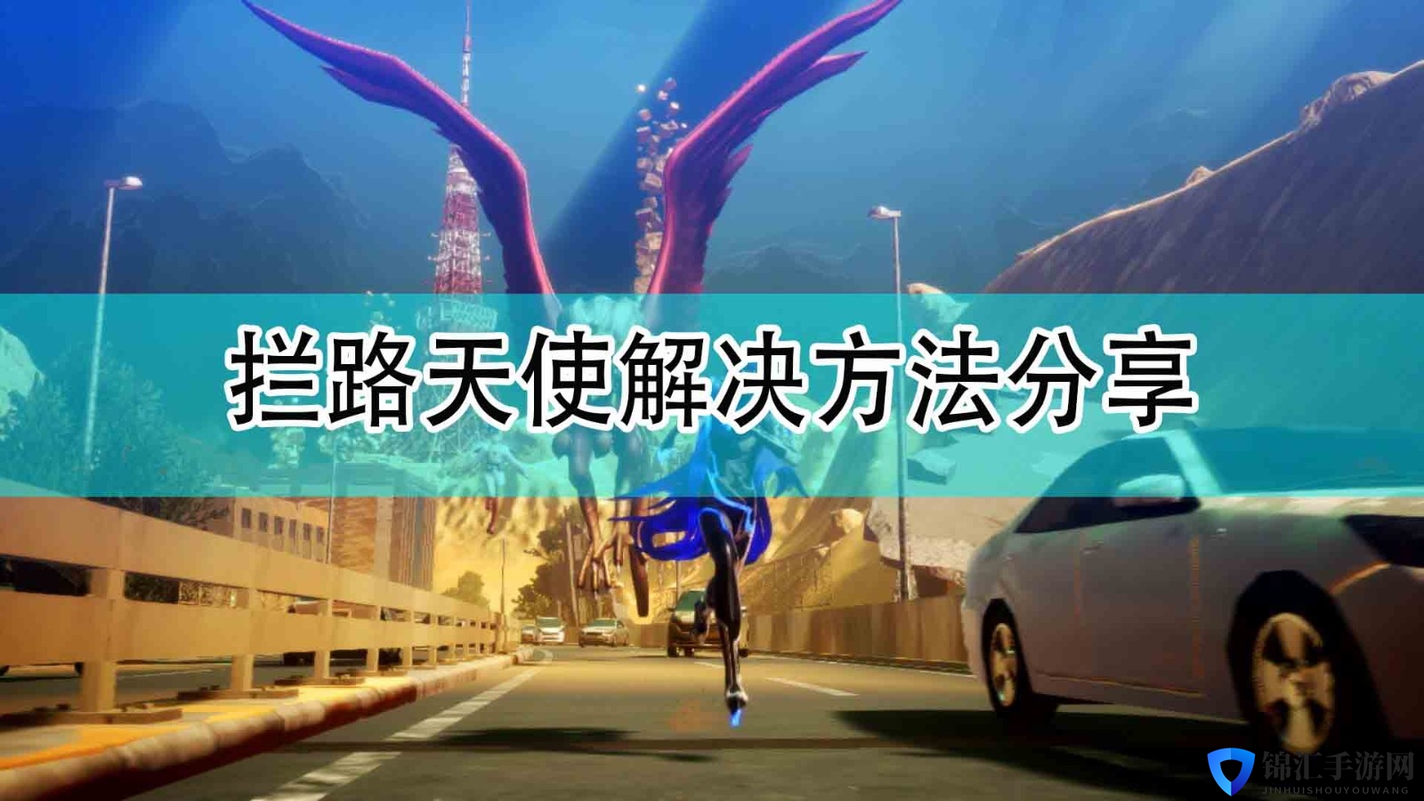 《真女神转生5》拦路天使解决方法分享