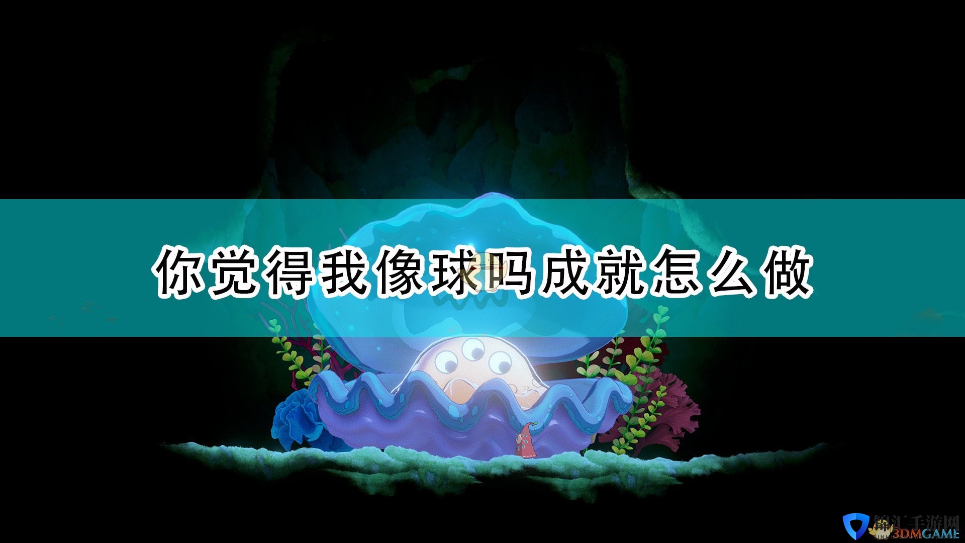 《花之灵》你觉得我像球吗成就达成方法介绍