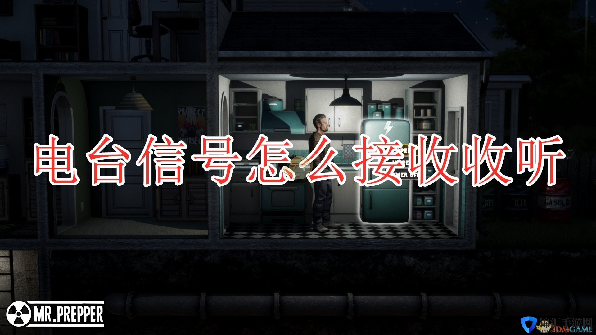 《末日准备狂》电台信号收听方法介绍
