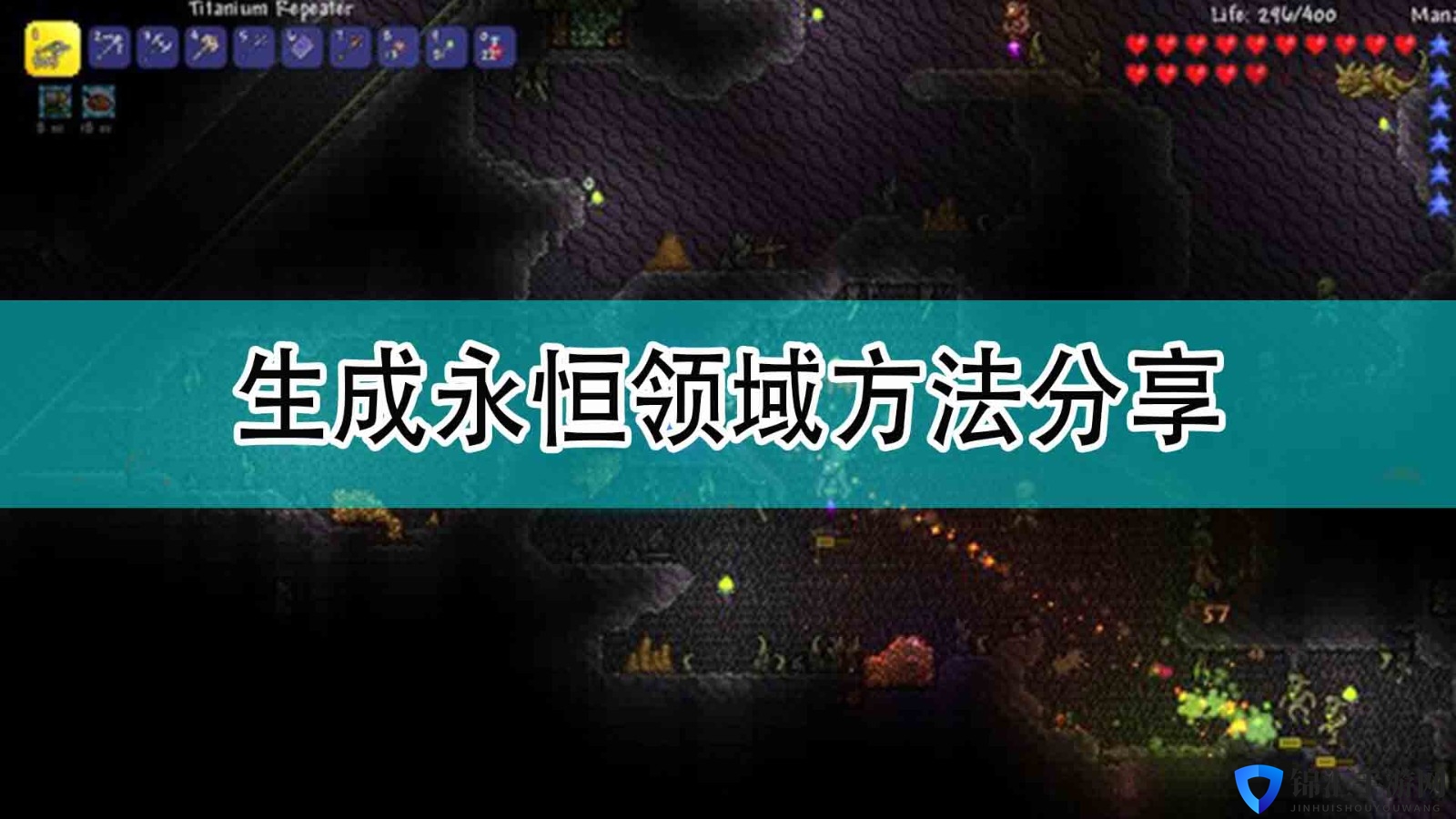 《泰拉瑞亚》生成永恒领域方法分享