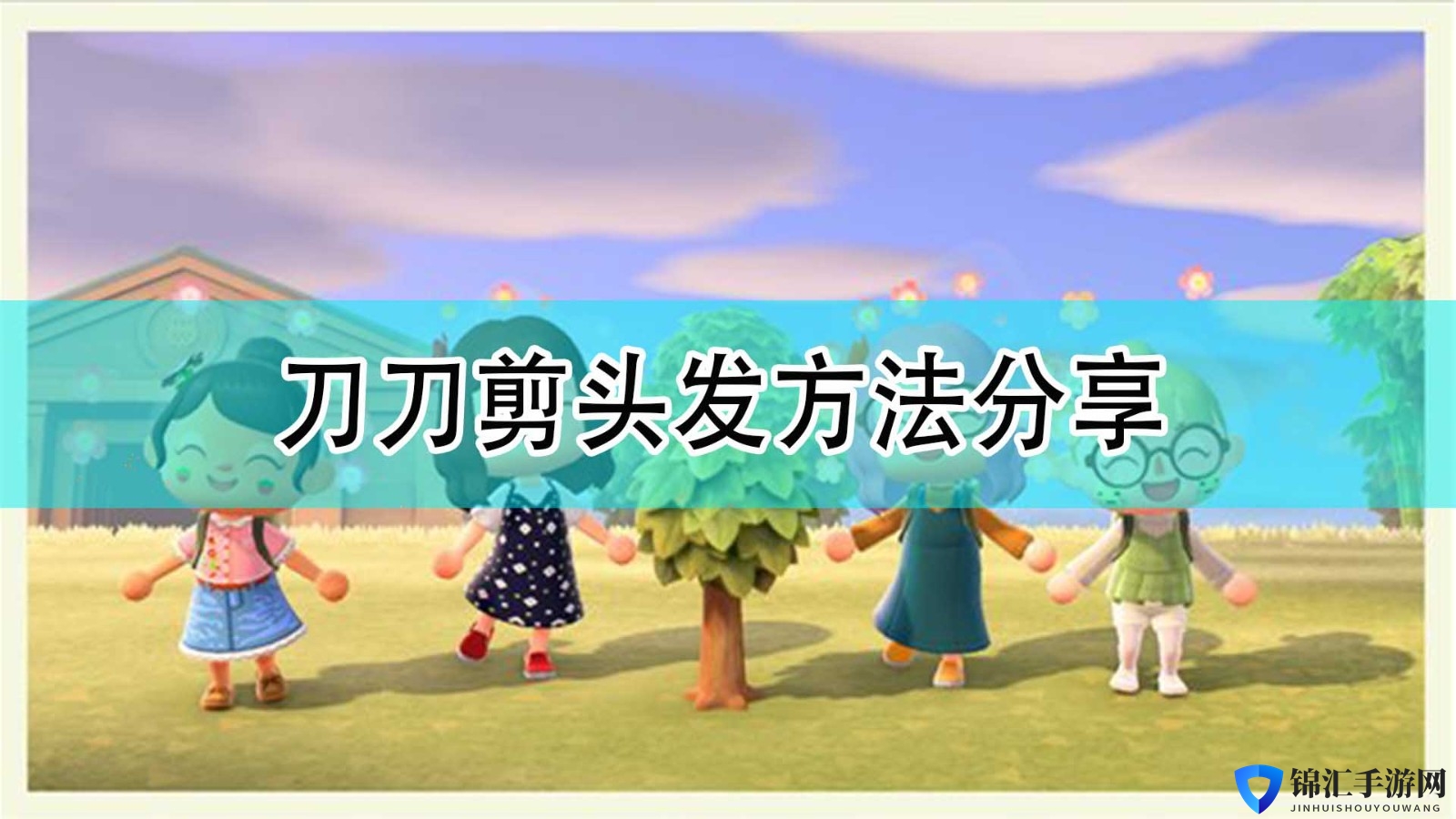 《集合啦！动物森友会》刀刀剪头发方法分享