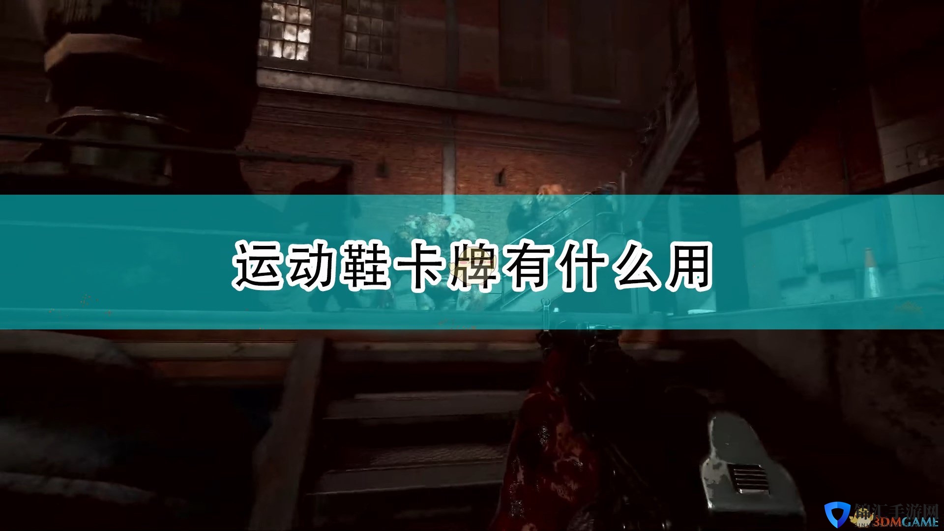 《喋血复仇》运动鞋卡牌效果及评测分享