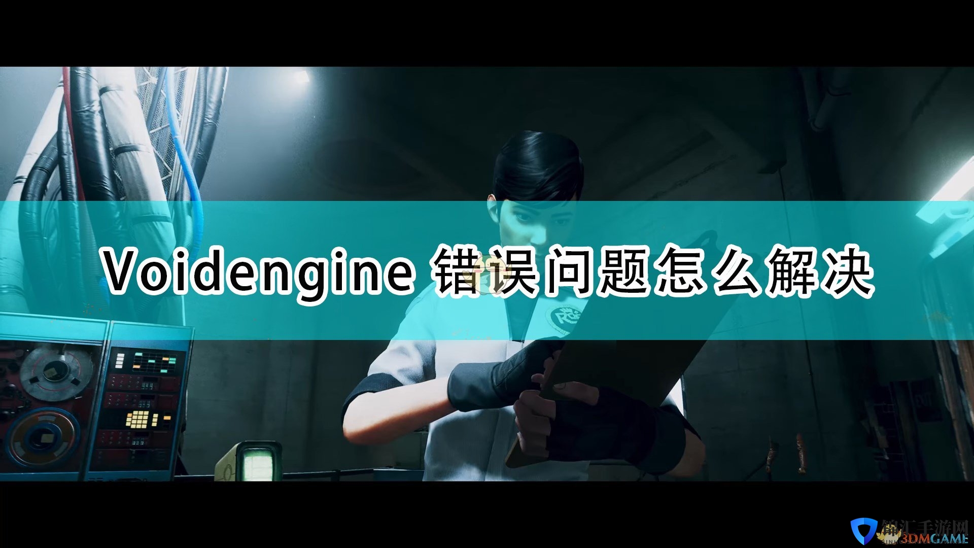 《死亡循环》Voidengine错误问题解决方法介绍