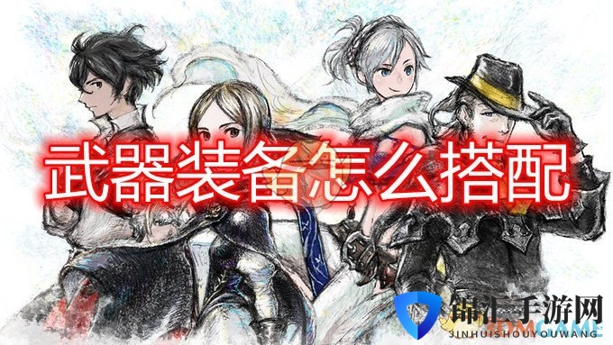 《勇气默示录2》武器装备搭配心得分享