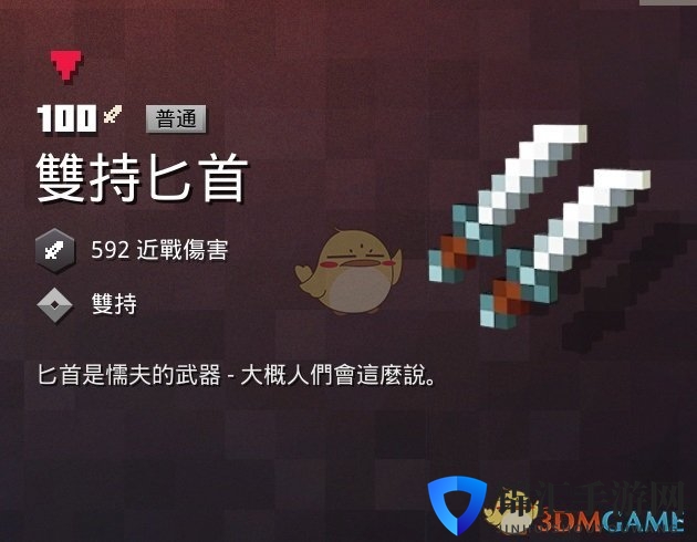 《我的世界：地下城》双持匕首属性一览 掉落地点分享