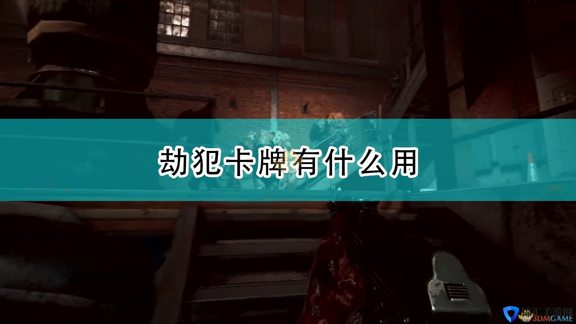 《喋血复仇》劫犯卡牌效果及评测分享