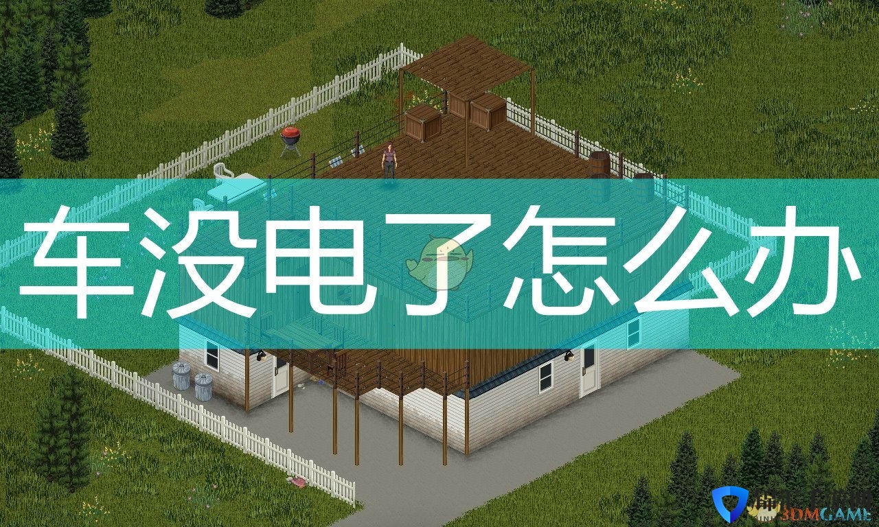 《僵尸毁灭工程》车辆没电解决方法介绍