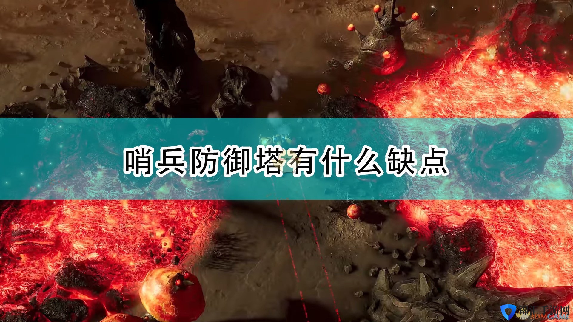 《银河破裂者》哨兵防御塔缺点介绍