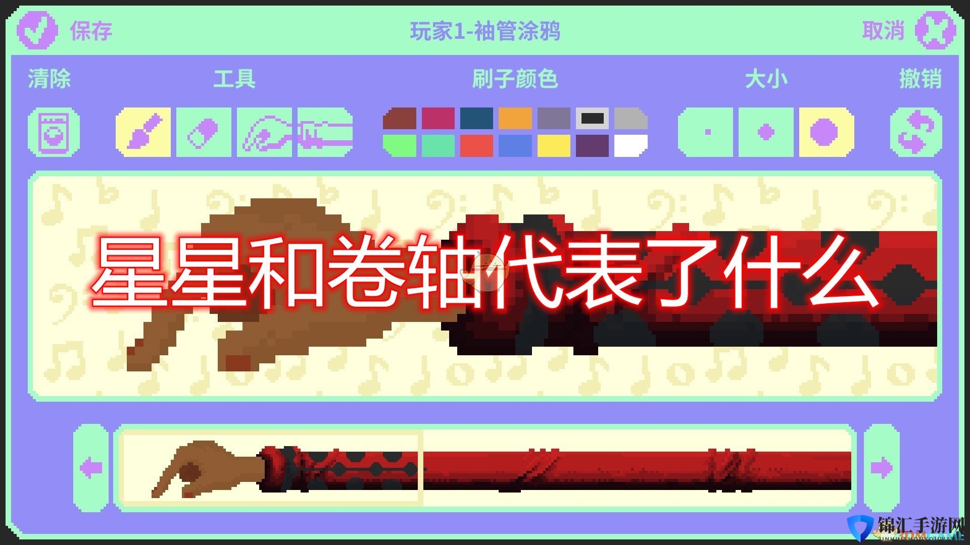 《节奏医生》星星及卷轴代表含义介绍