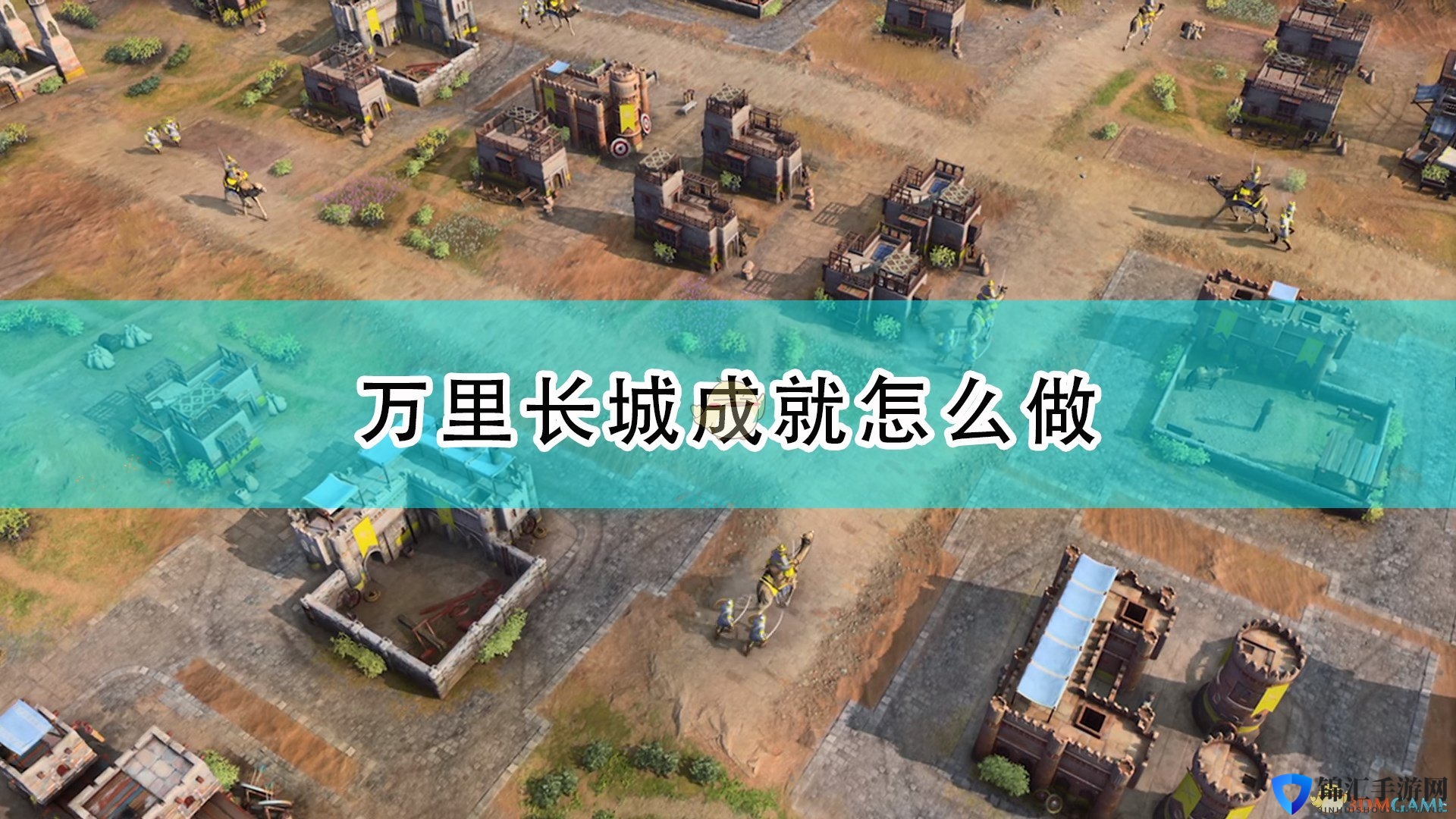 《帝国时代4》万里长城成就完成攻略分享