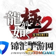 如龙极2