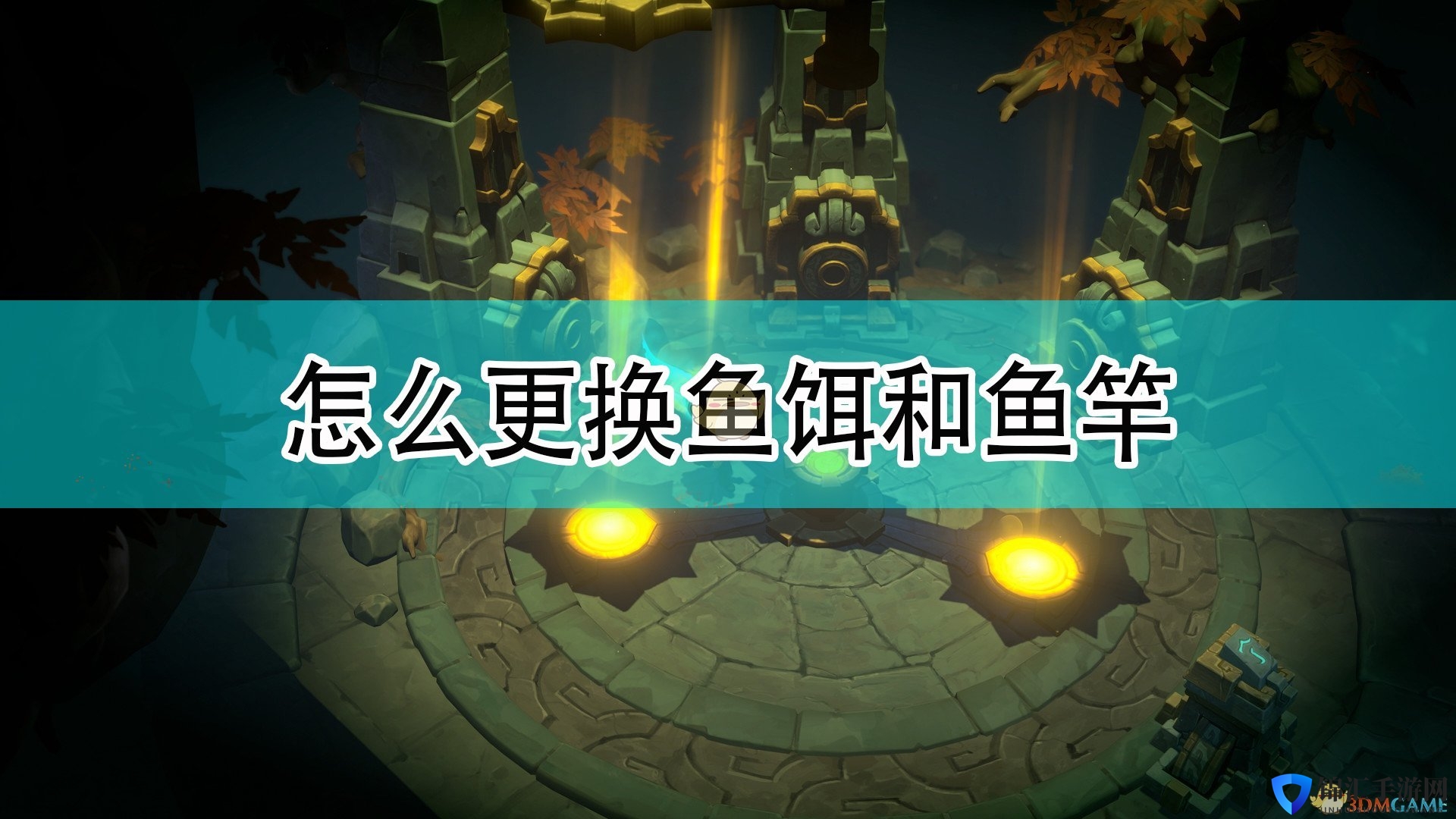 《破败王者：英雄联盟传奇》更换鱼饵钓竿方法介绍