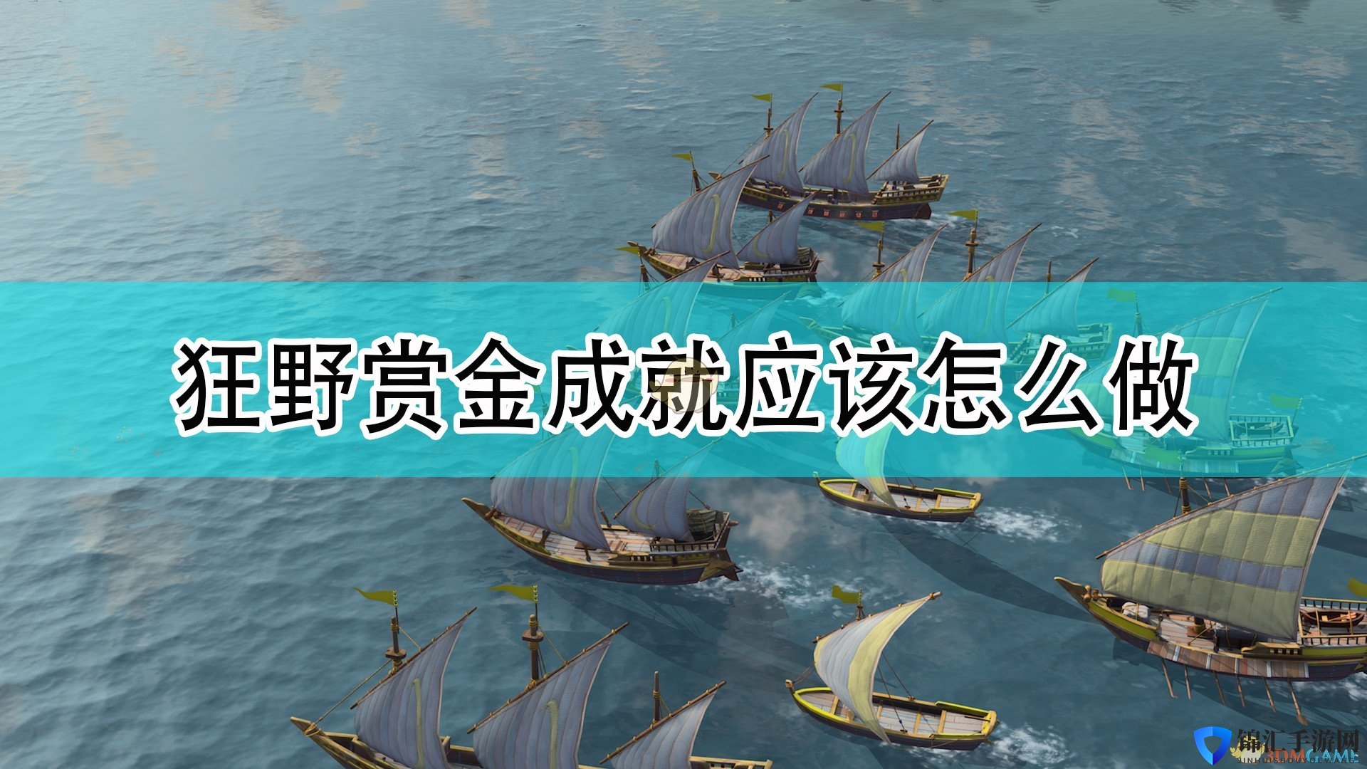 《帝国时代4》狂野赏金成就攻略分享
