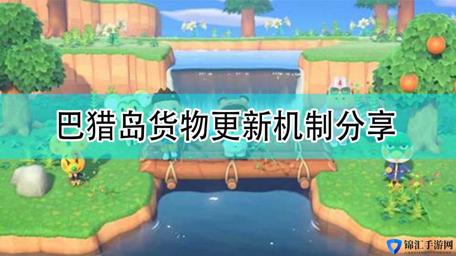 《集合啦！动物森友会》巴猎岛货物更新机制分享