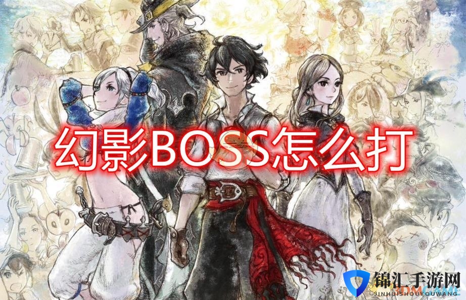 《勇气默示录2》幻影BOSS打法介绍