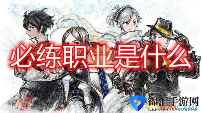 《勇气默示录2》必练职业介绍