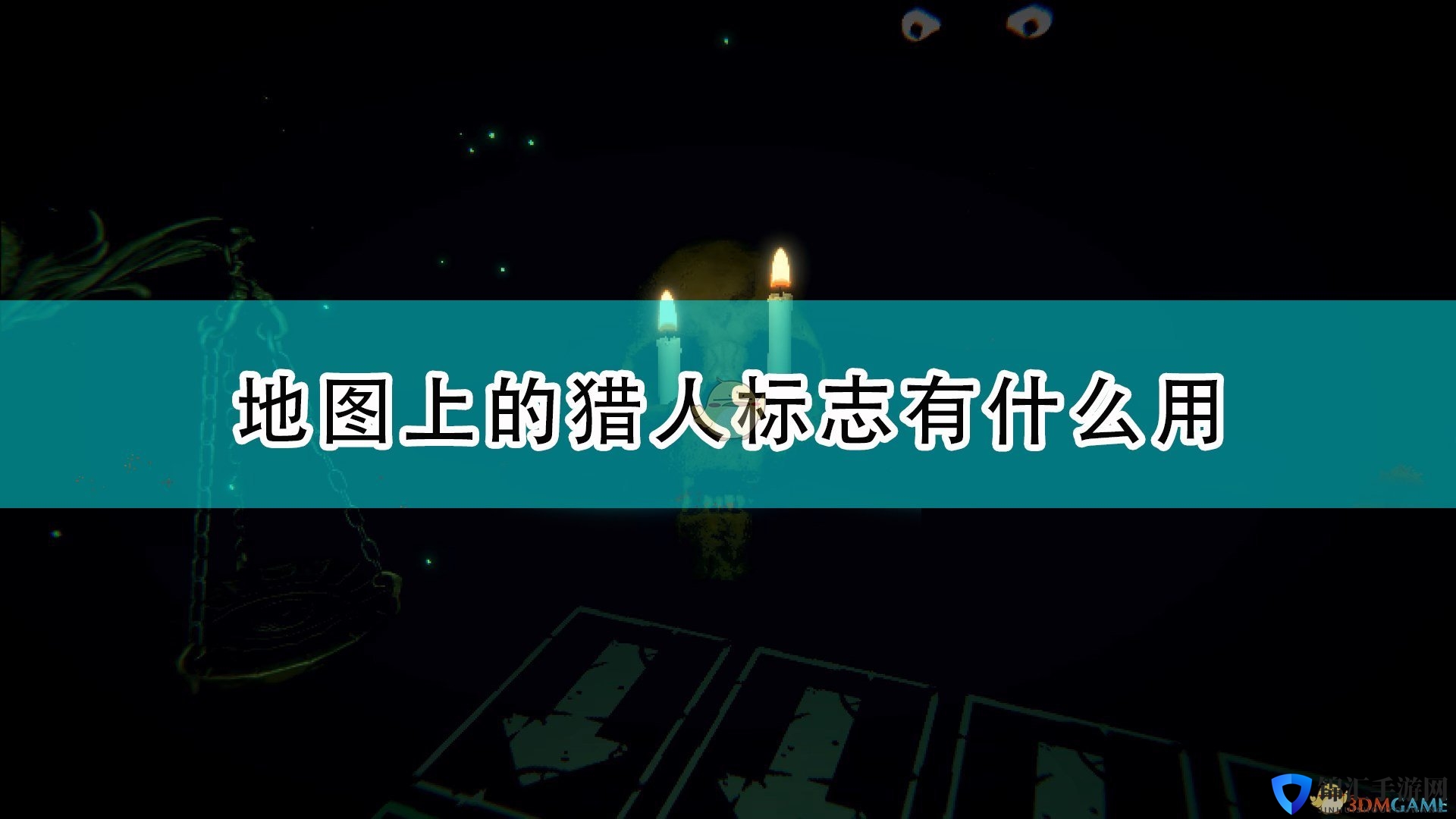 《邪恶冥刻》地图猎人作用效果介绍