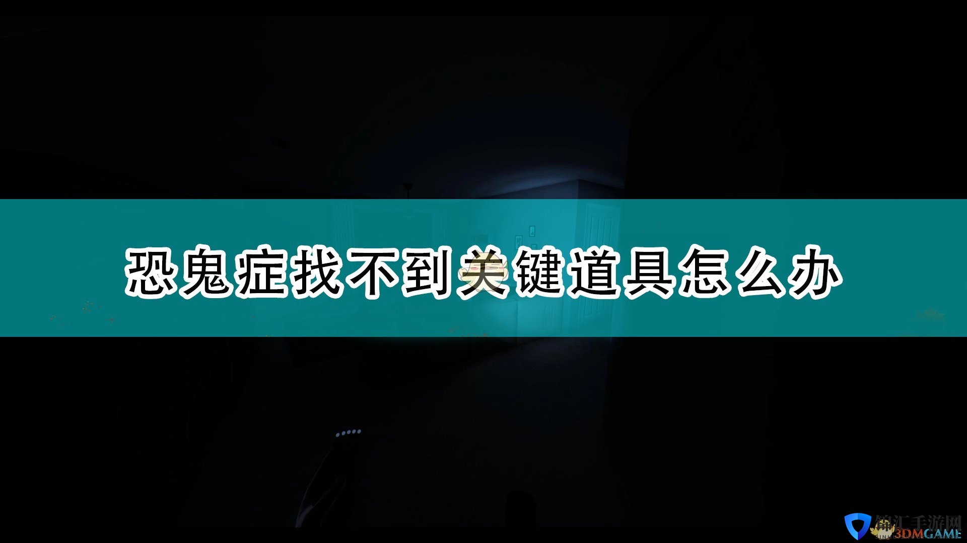 《恐鬼症》关键道具获得注意事项分享