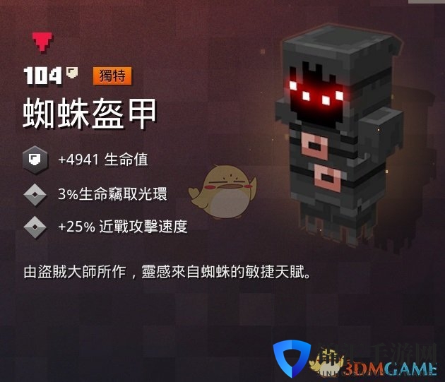 《我的世界：地下城》蜘蛛盔甲属性一览 掉落地点分享