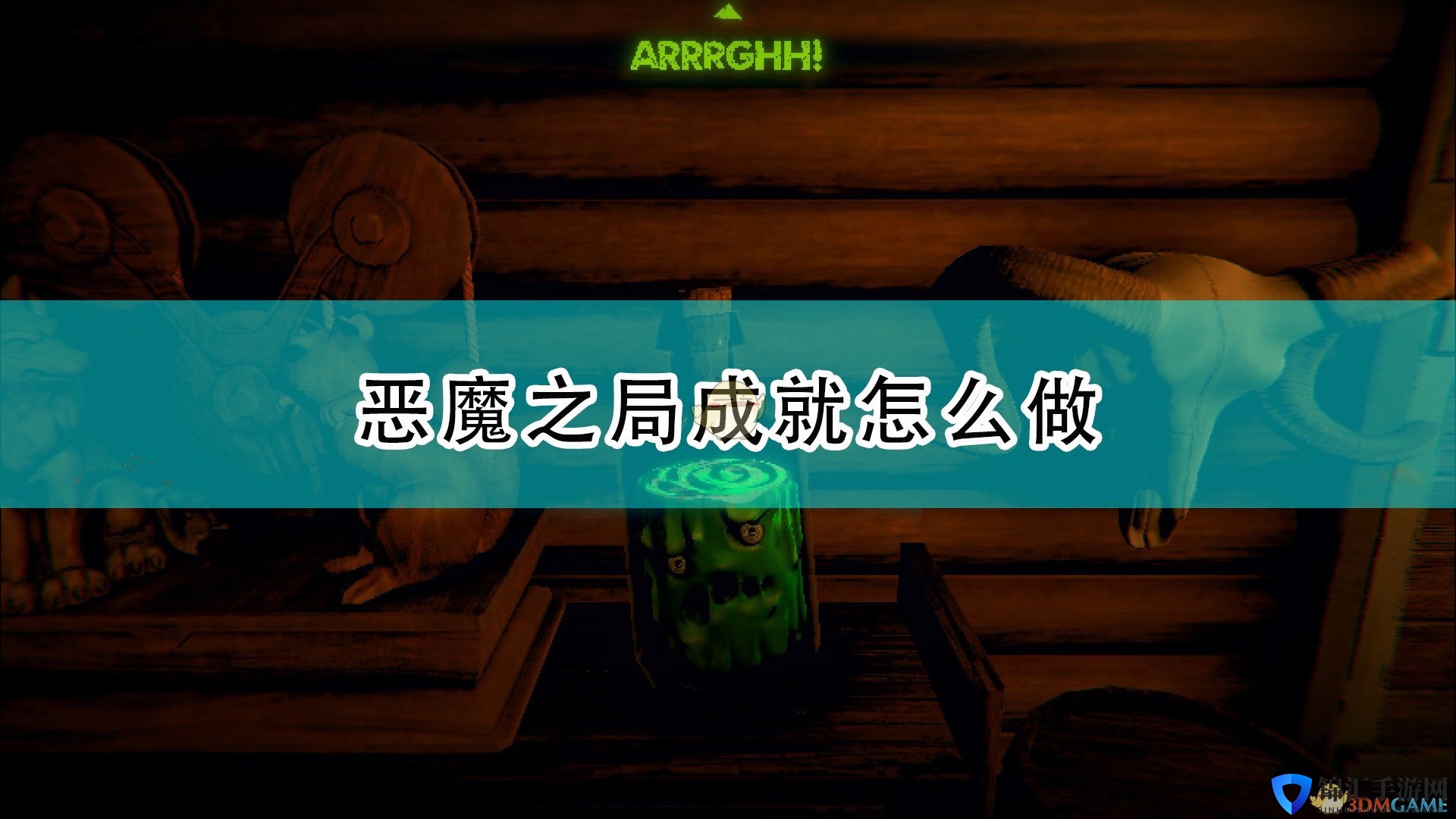 《邪恶冥刻》恶魔之局成就达成攻略分享