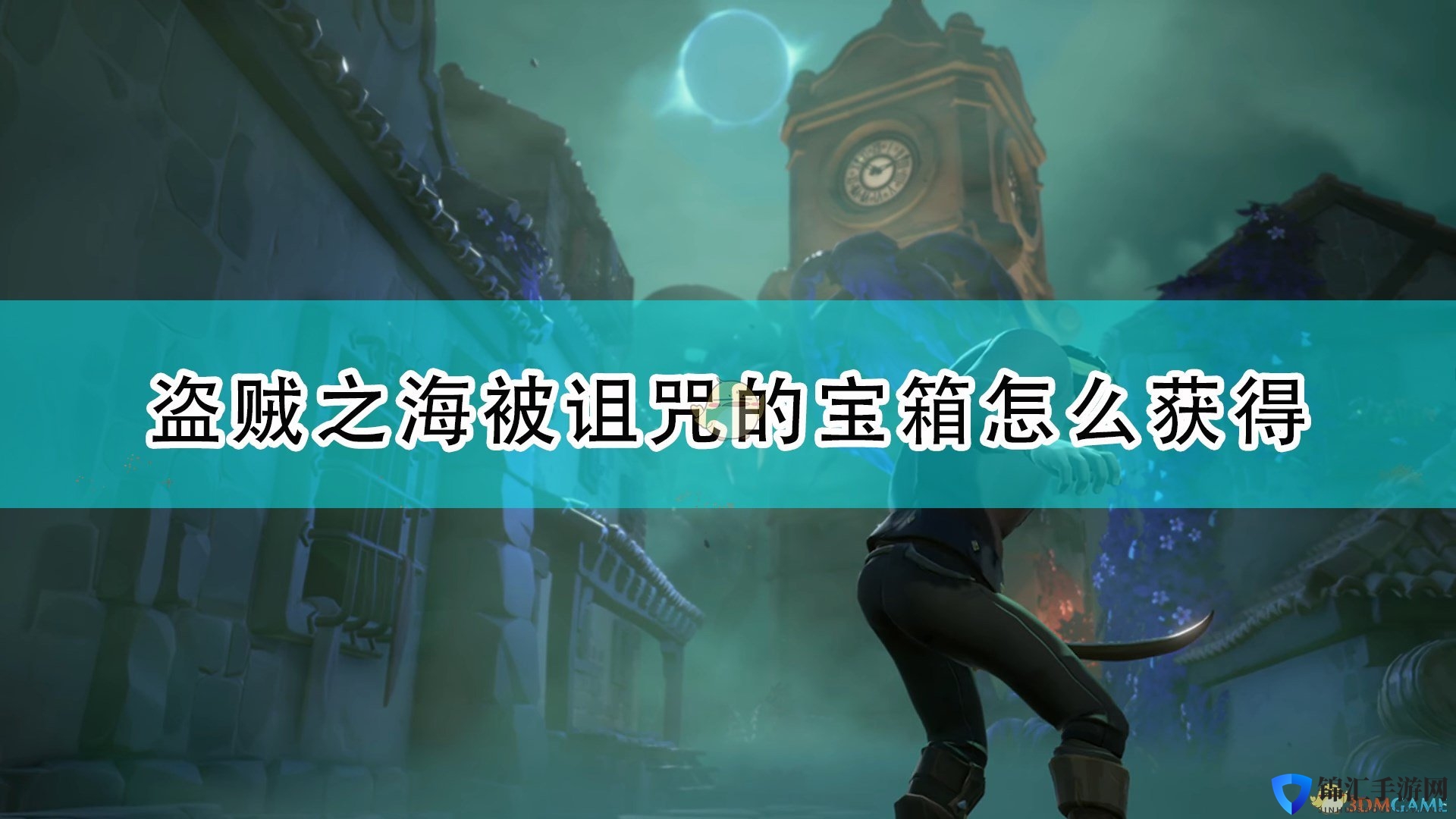 《盗贼之海》被诅咒的宝箱获得方法介绍